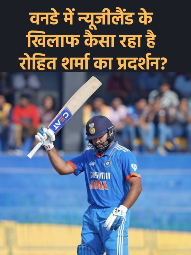 रोहित शर्मा का वनडे में न्यूजीलैंड के खिलाफ कैसा रहा है प्रदर्शन?