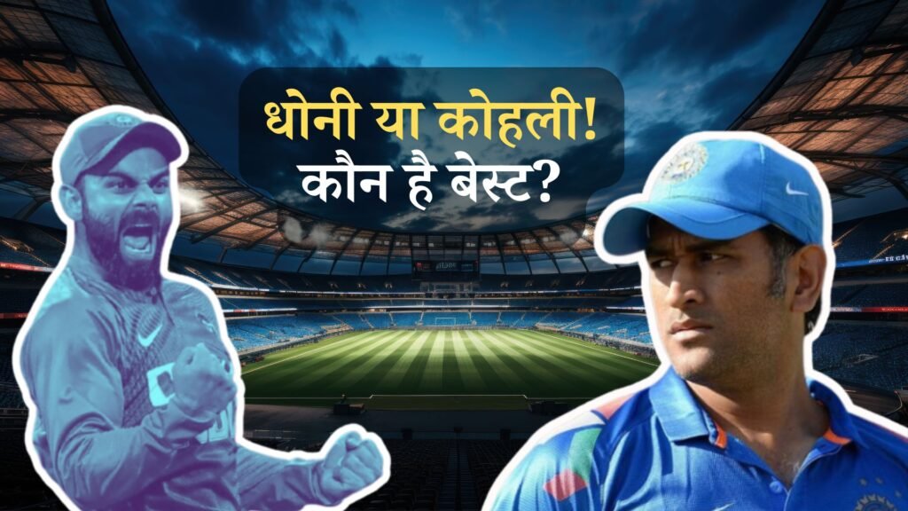 MS Dhoni or Virat Kohli who is best